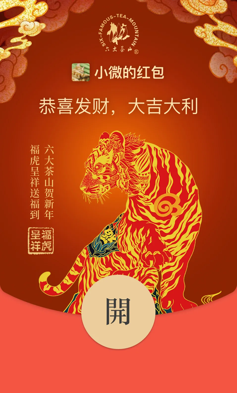 六大茶山限定新年好禮，解鎖虎年新玩法