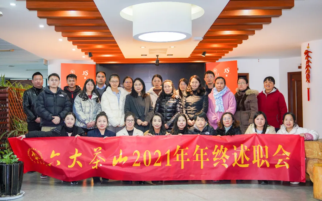 六大茶山2021年終述職圓滿完成，共迎百年榮耀·雙十加冕的2022年